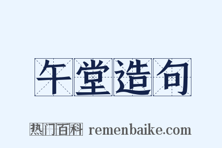 午堂造句是什么意思的图片